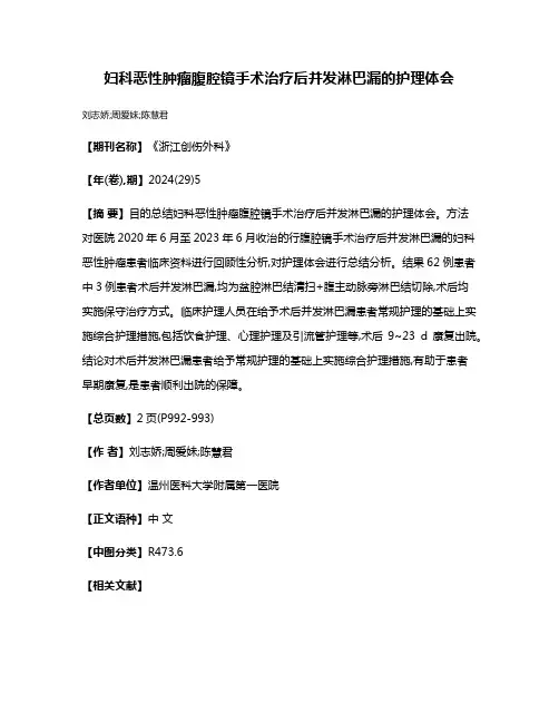 妇科恶性肿瘤腹腔镜手术治疗后并发淋巴漏的护理体会