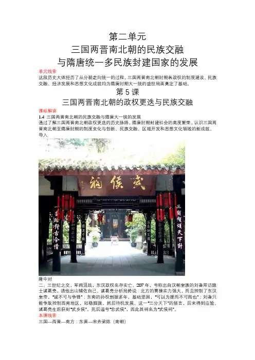 第5课+三国两晋南北朝的政权更迭与民族交融+导学案 高中历史统编版(2019)必修中外历史纲要上册