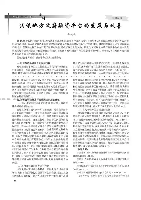  浅谈地方政府融资平台的发展与改善