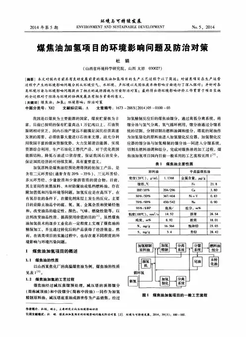 煤焦油加氢项目的环境影响问题及防治对策
