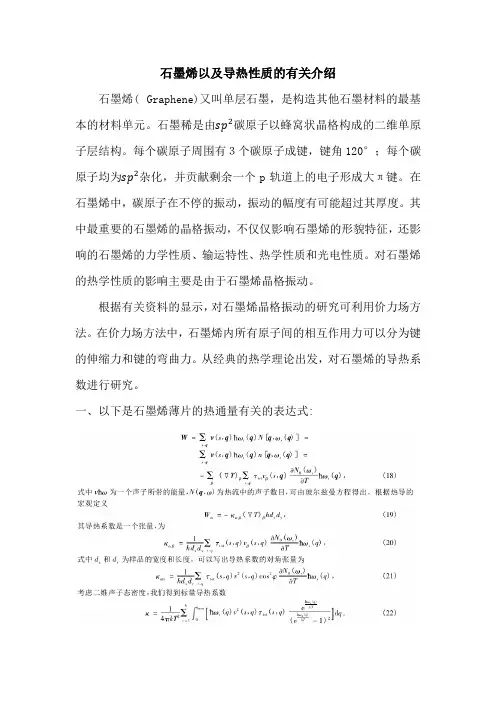 石墨烯以及导热性质的介绍