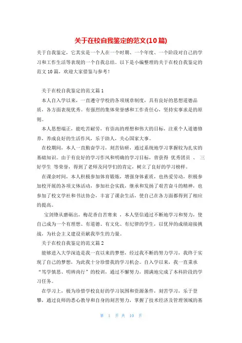 关于在校自我鉴定的范文(10篇)