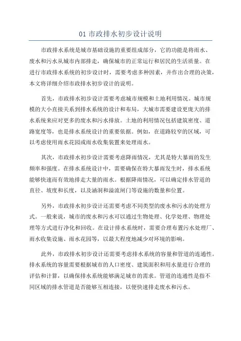 01市政排水初步设计说明