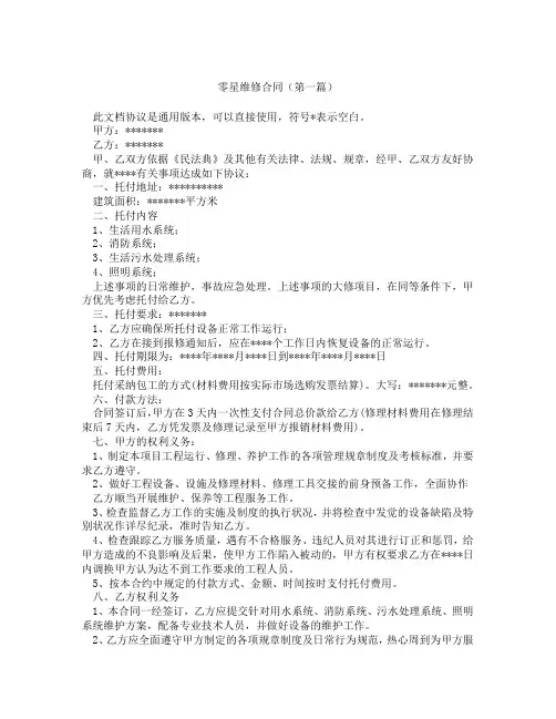 零星维修合同(精选3篇)
