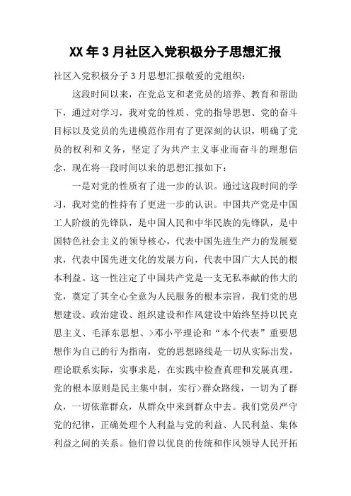 XX年3月社区入党积极分子思想汇报