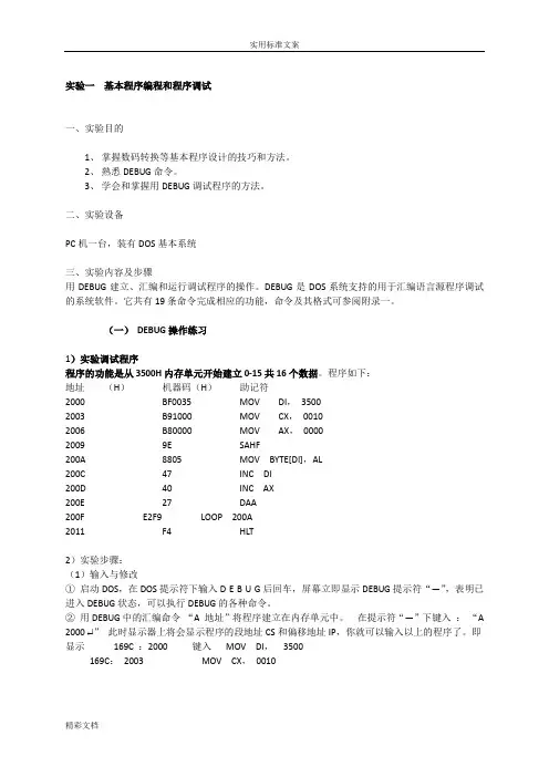 东华大学微机实验原理实验报告材料
