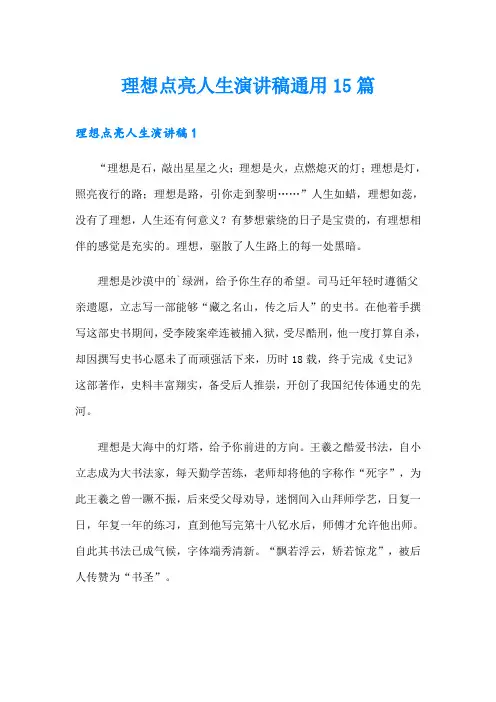 理想点亮人生演讲稿通用15篇