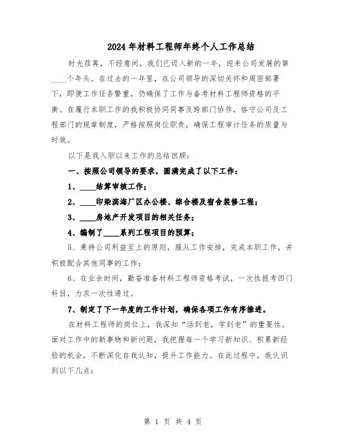 2024年材料工程师年终个人工作总结（二篇）
