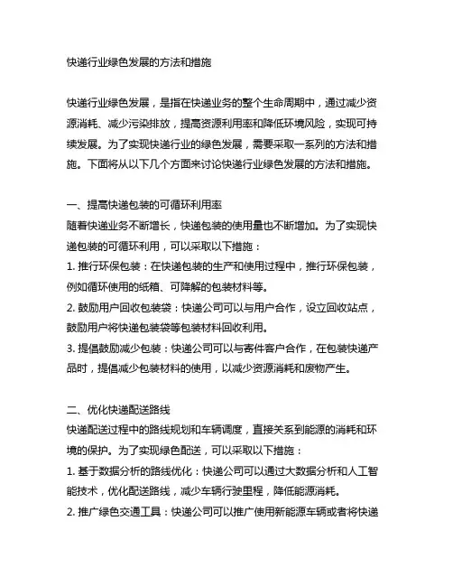 快递行业绿色发展的方法和措施