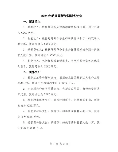 2024年幼儿园新学期财务计划