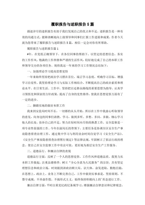 履职报告与述职报告5篇