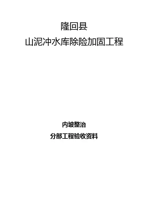 水库除险加固工程内坡整治分部工程质量评定验收资料.