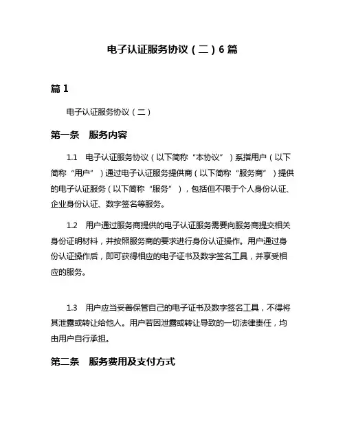 电子认证服务协议(二)6篇
