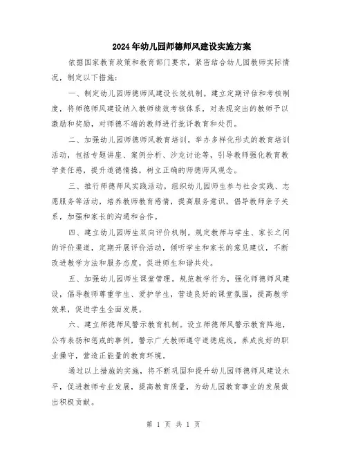 2024年幼儿园师德师风建设实施方案
