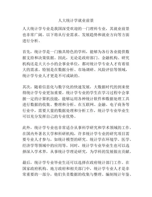 人大统计学就业前景