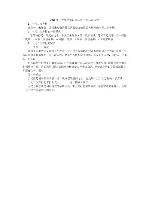2018年中考数学知识点总结-一元二次方程