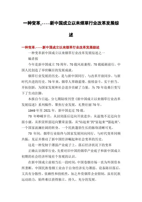 一种变革,----新中国成立以来烟草行业改革发展综述