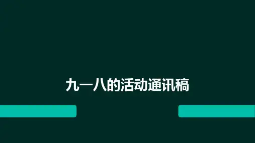 九一八的活动通讯稿
