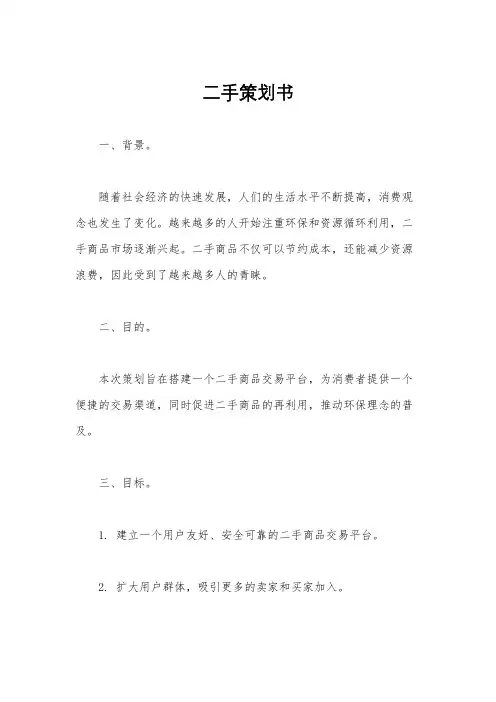 二手策划书