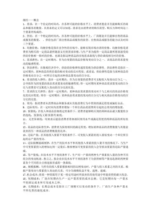 微观经济学概念