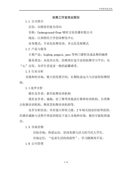 街舞工作室商业策划