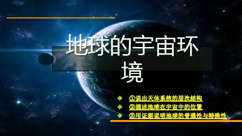 宇宙中的地球PPT课件