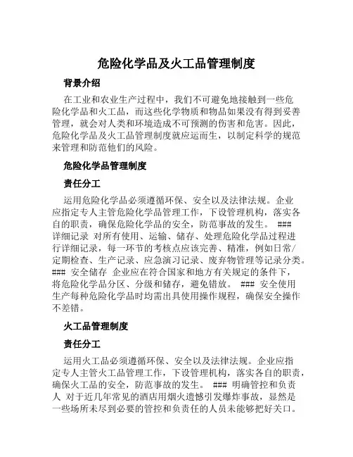 危险化学品及火工品管理制度