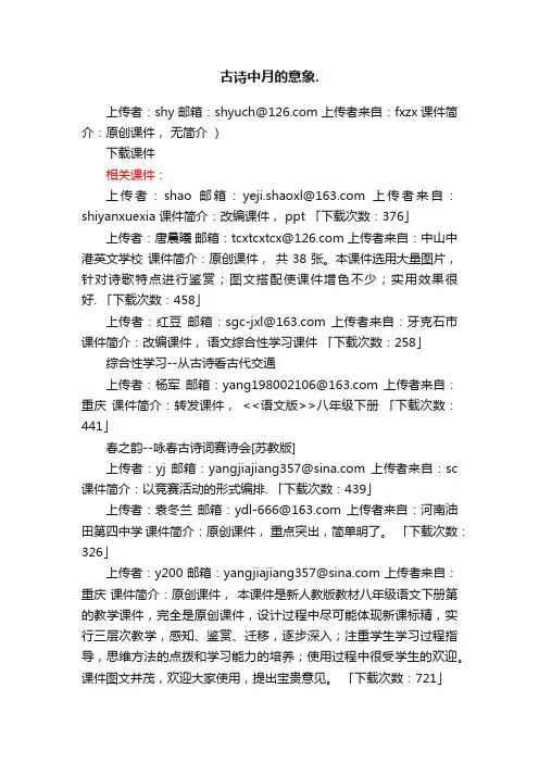 古诗中月的意象ppt课件下载（人教版高考复习上册教学课件）