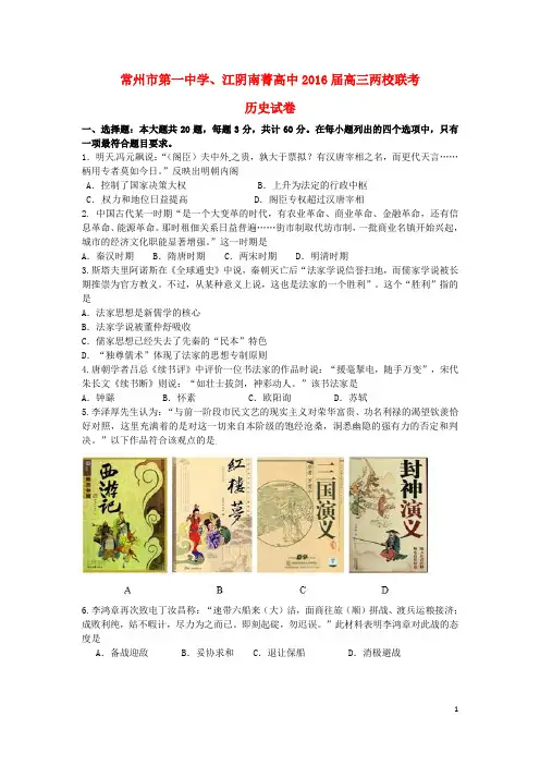 江苏省常州市第一中学、江阴南菁高中2016届高三历史两校联考试题