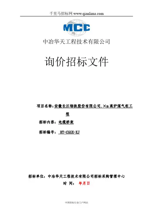 新建16.5万m3高炉煤气柜项目电缆招投标书范本