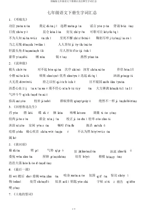 部编版七年级语文下册课后及注释生字词汇总