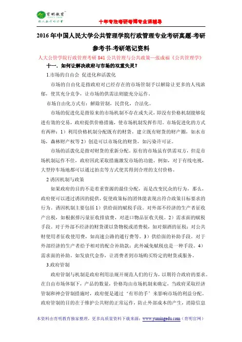 2016年中国人民大学公共管理学院行政管理专业考研真题-考研参考书-考研笔记资料