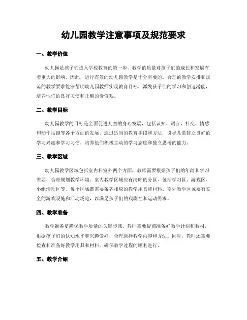 幼儿园教学注意事项及规范要求