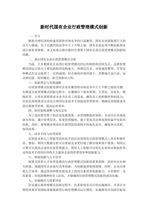 新时代国有企业行政管理模式创新