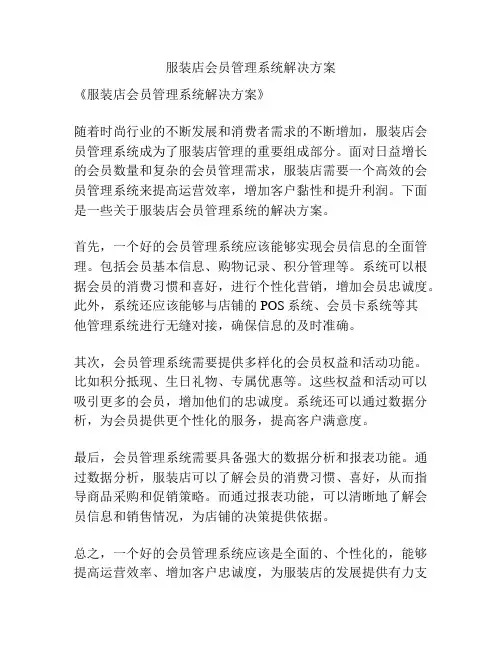 服装店会员管理系统解决方案