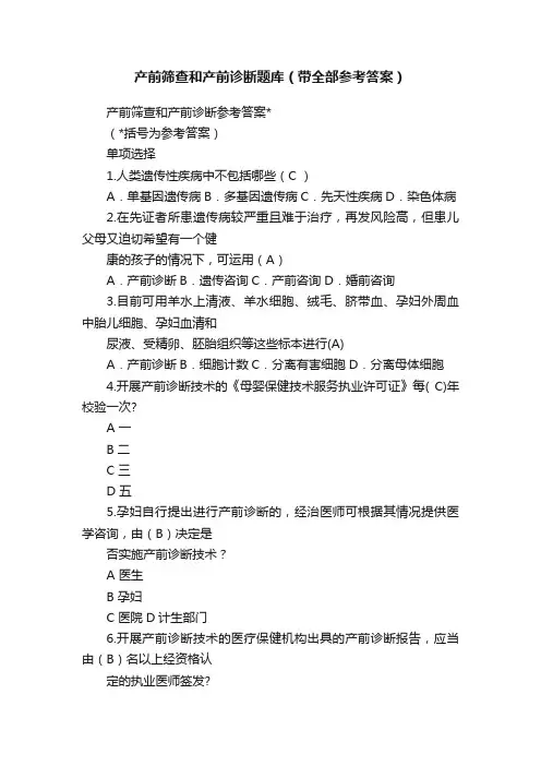 产前筛查和产前诊断题库（带全部参考答案）