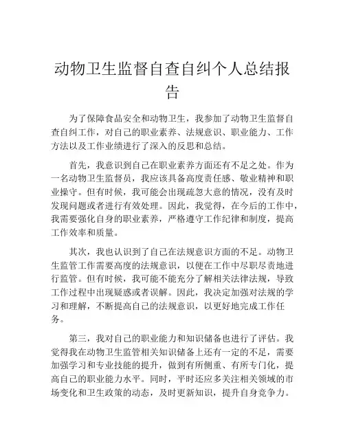 动物卫生监督自查自纠个人总结报告