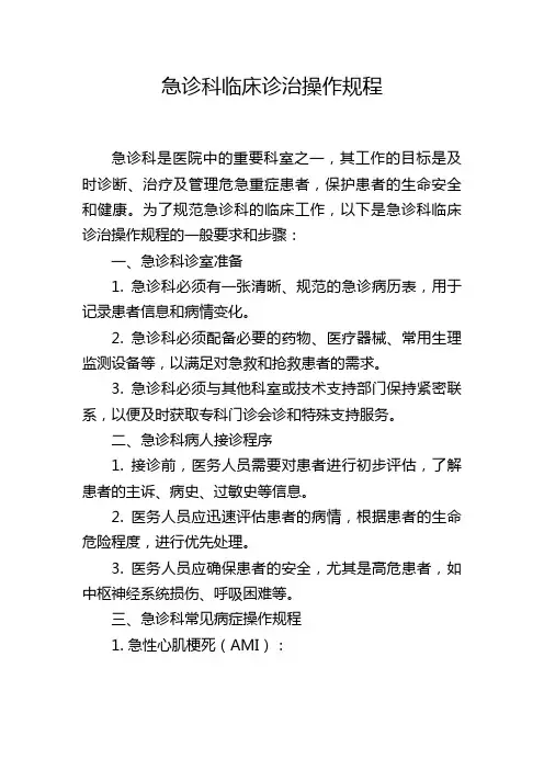 急诊科临床诊治操作规程
