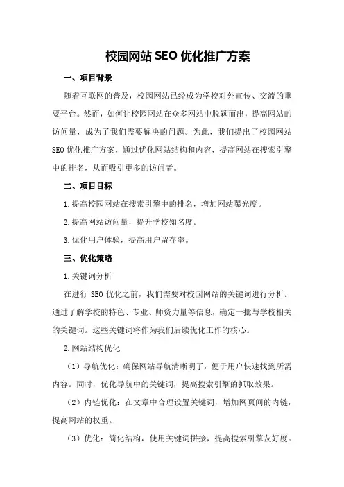 校园网站SEO优化推广方案