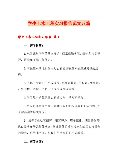 学生土木工程实习报告范文八篇