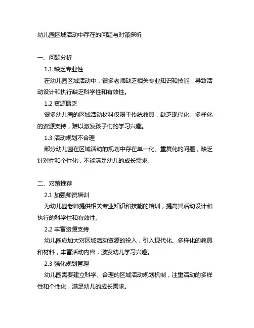 幼儿园区域活动中存在的问题与对策探析