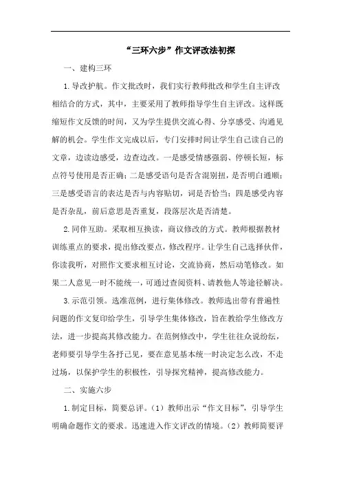 “三环六步”作文评改法