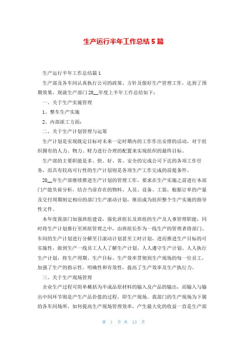 生产运行半年工作总结5篇