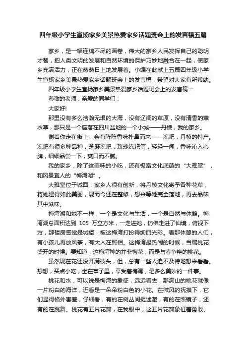 四年级小学生宣扬家乡美景热爱家乡话题班会上的发言稿五篇