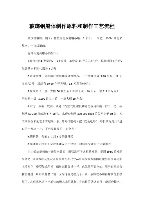 玻璃钢船体制作原料和制作工艺流程
