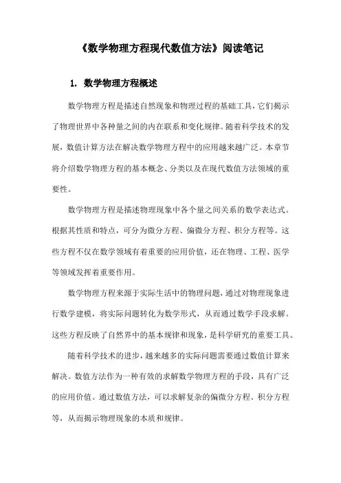 数学物理方程现代数值方法阅读笔记