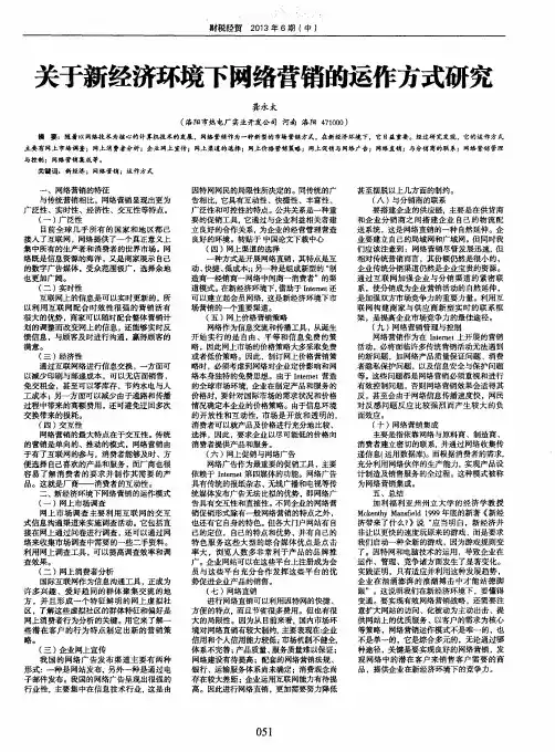 关于新经济环境下网络营销的运作方式研究
