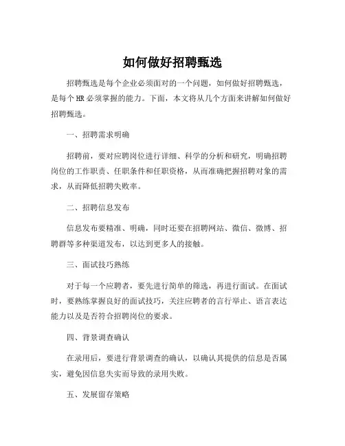 招聘甄选方法