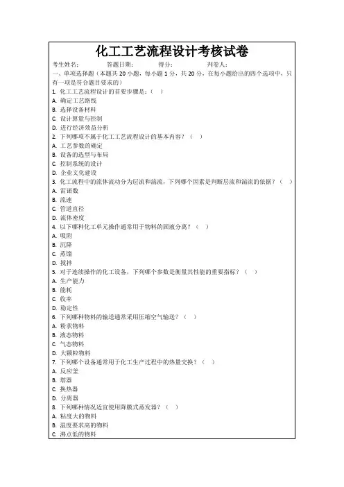 化工工艺流程设计考核试卷