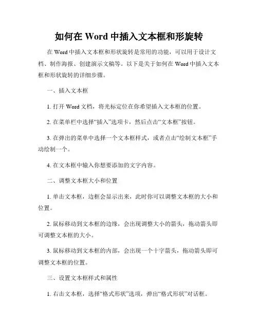 如何在Word中插入文本框和形旋转
